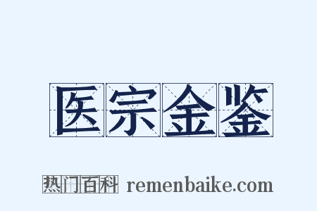医宗金鉴是什么意思的图片